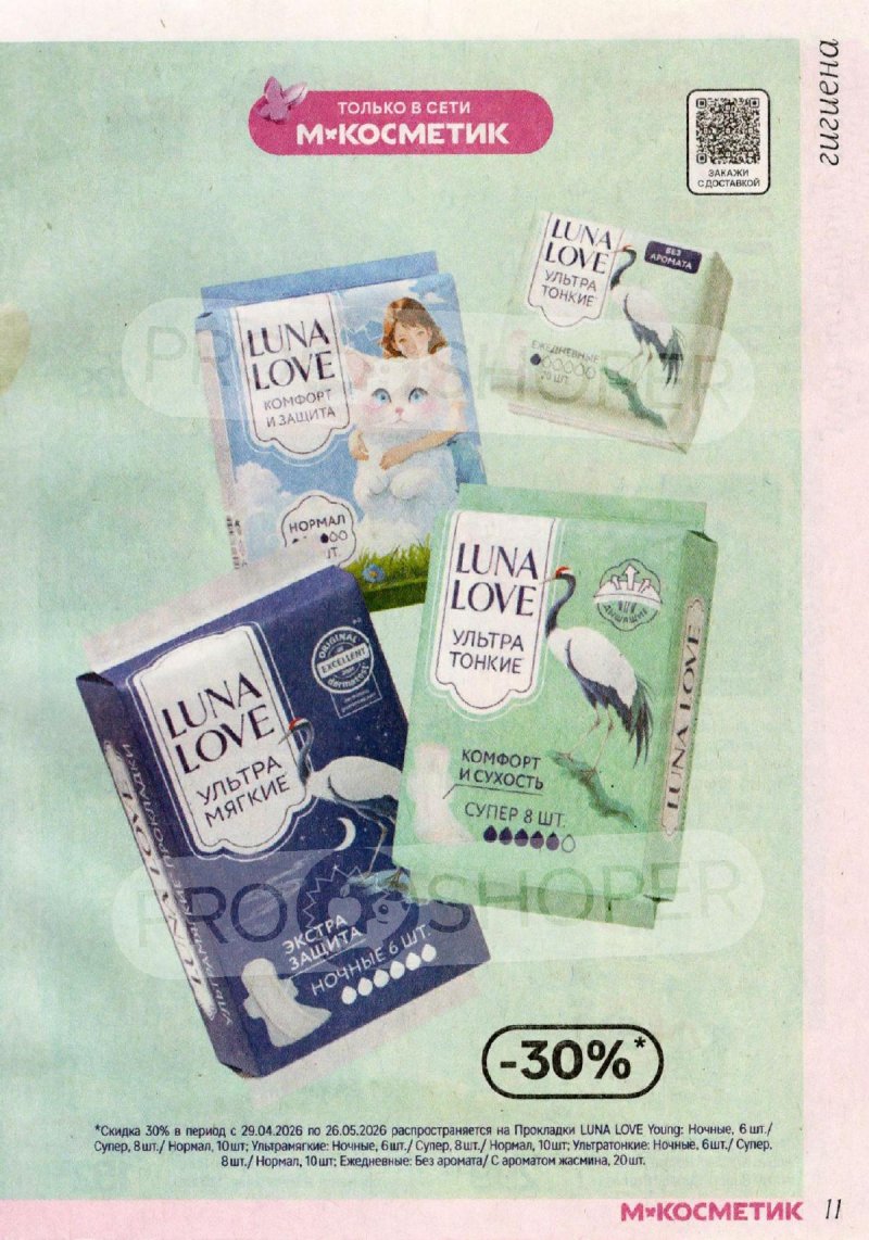 Каталог Магнит Косметик с 29 апреля по 26 мая 2026 года страница 11