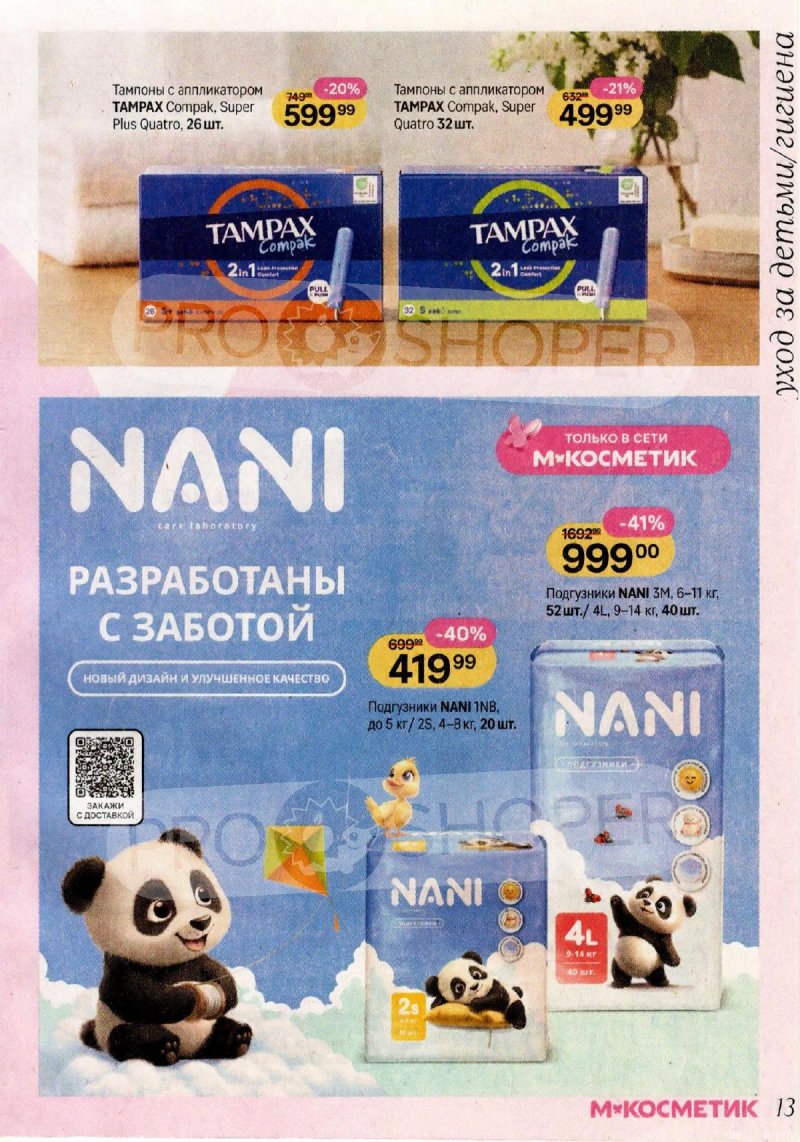 Каталог Магнит Косметик с 29 апреля по 26 мая 2026 года страница 13