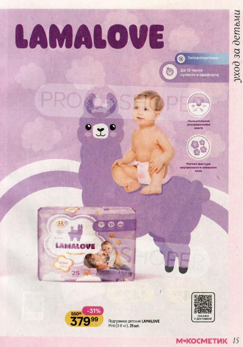 Каталог Магнит Косметик с 29 апреля по 26 мая 2026 года страница 15