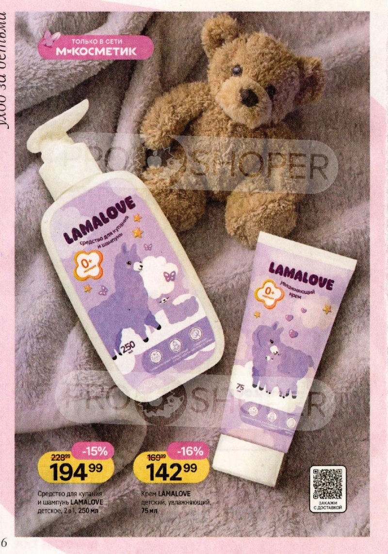 Каталог Магнит Косметик с 29 апреля по 26 мая 2026 года страница 16