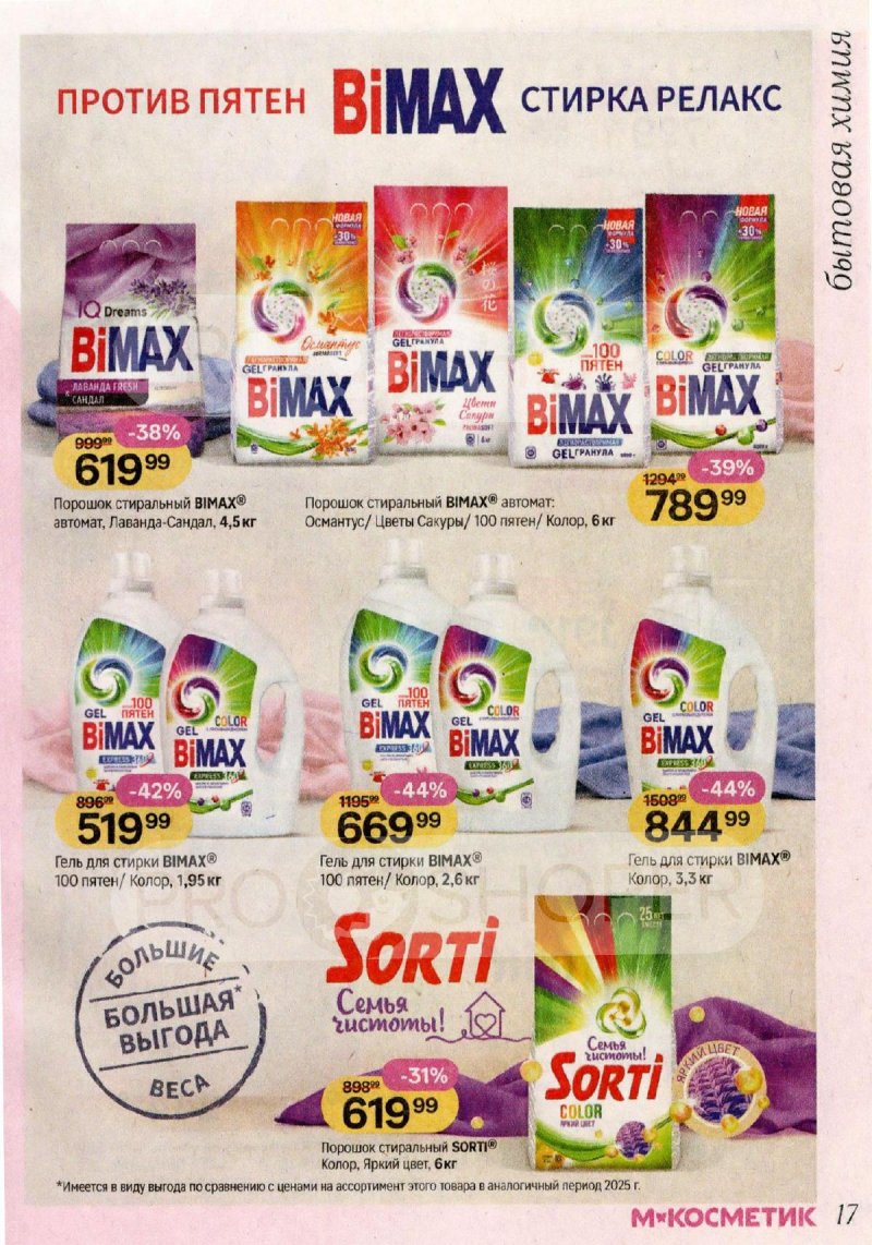 Каталог Магнит Косметик с 29 апреля по 26 мая 2026 года страница 17