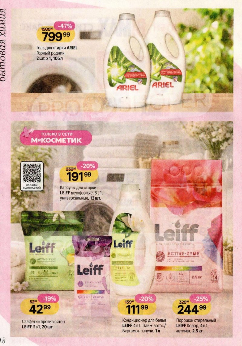 Каталог Магнит Косметик с 29 апреля по 26 мая 2026 года страница 18