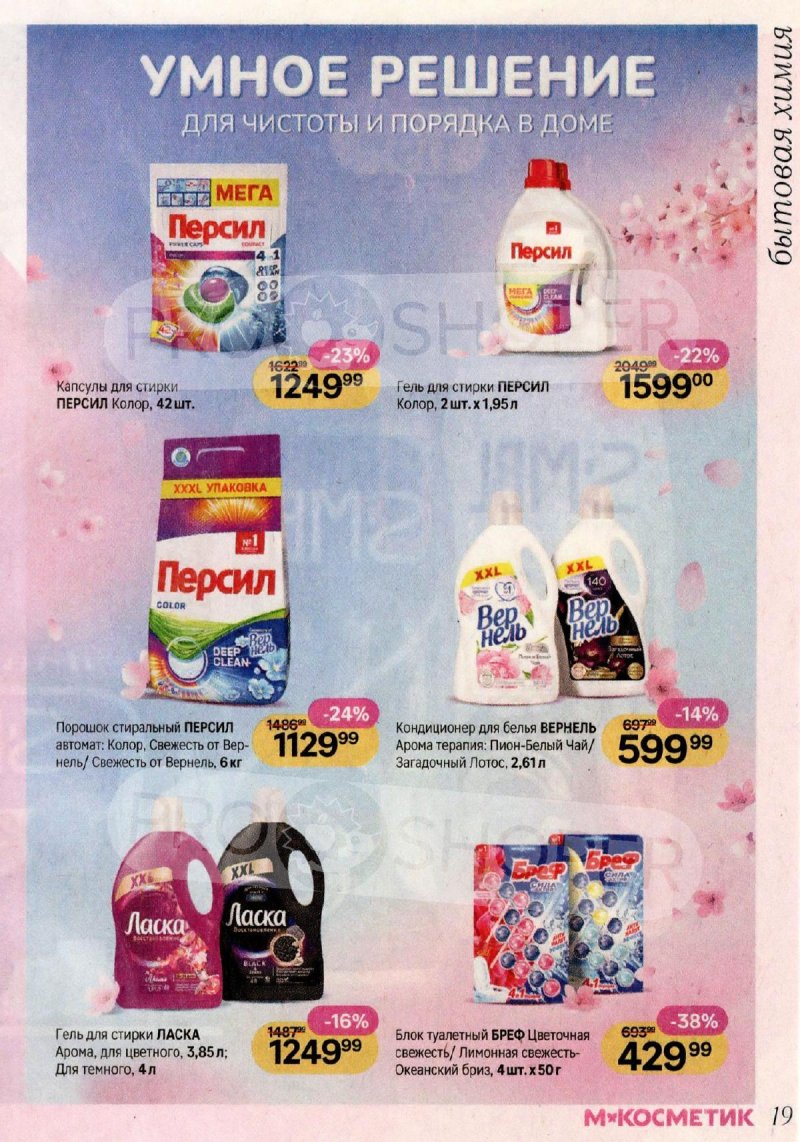 Каталог Магнит Косметик с 29 апреля по 26 мая 2026 года страница 19