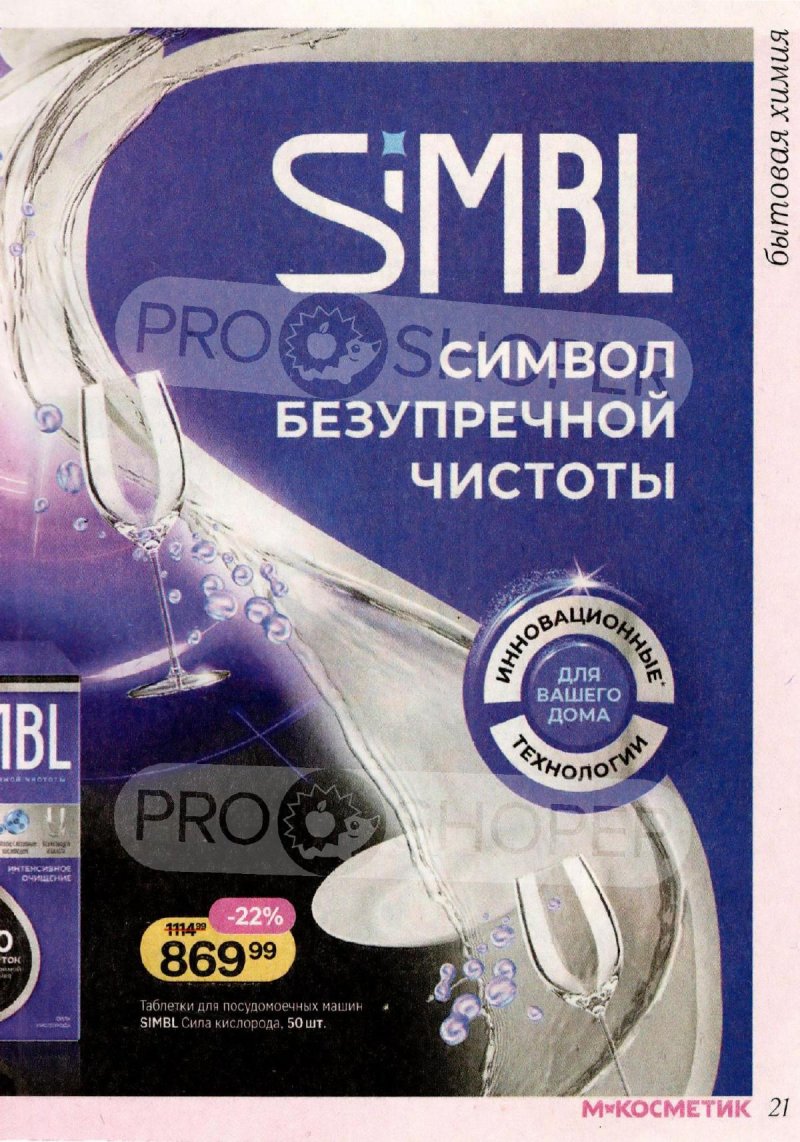 Каталог Магнит Косметик с 29 апреля по 26 мая 2026 года страница 21