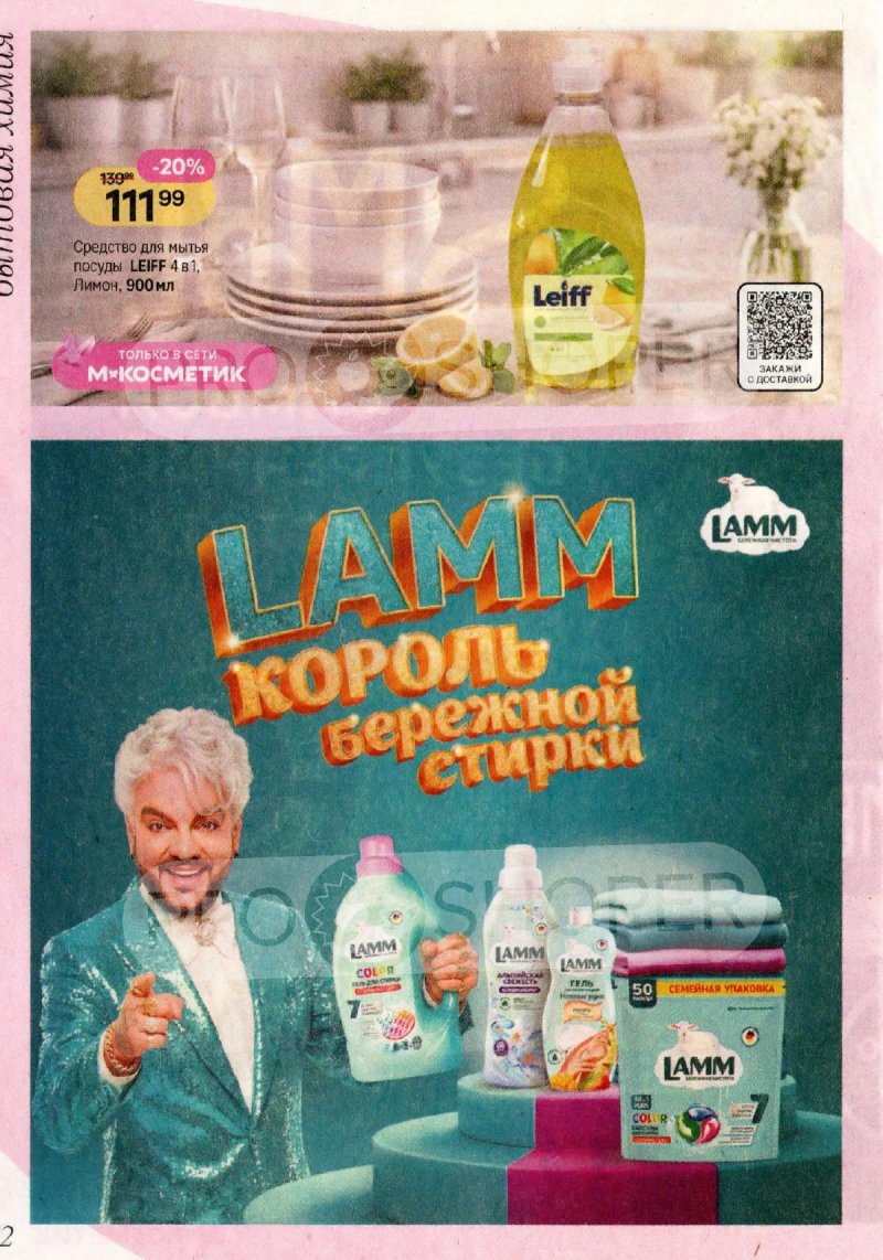 Каталог Магнит Косметик с 29 апреля по 26 мая 2026 года страница 22