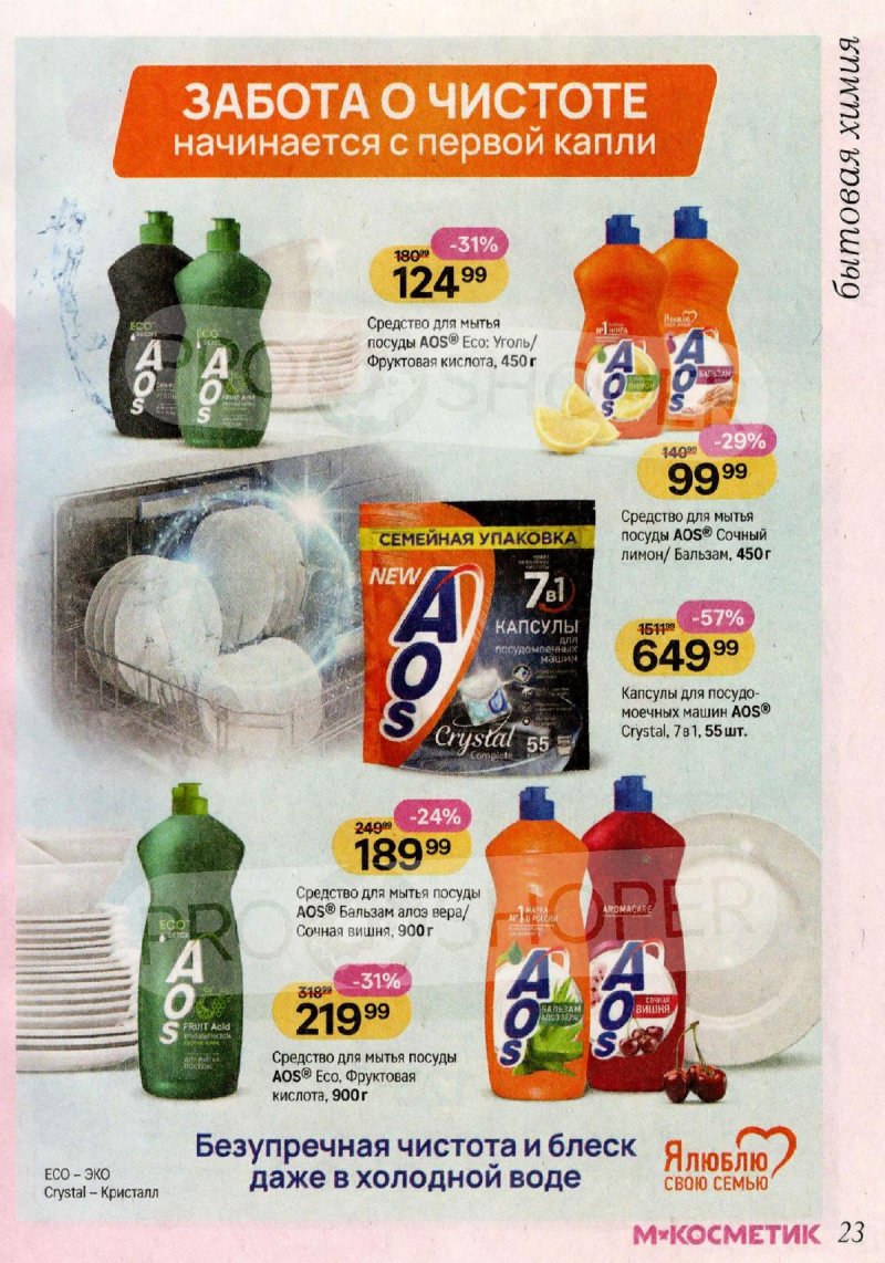 Каталог Магнит Косметик с 29 апреля по 26 мая 2026 года страница 23