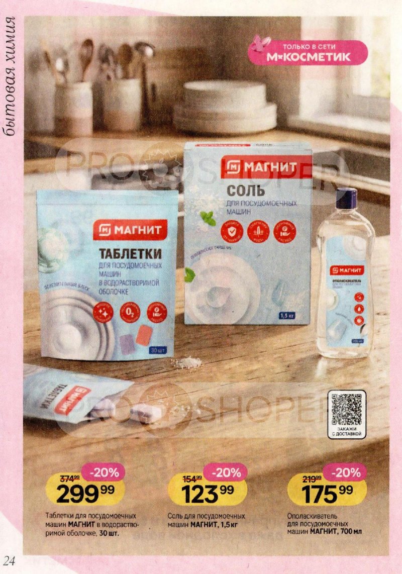 Каталог Магнит Косметик с 29 апреля по 26 мая 2026 года страница 24