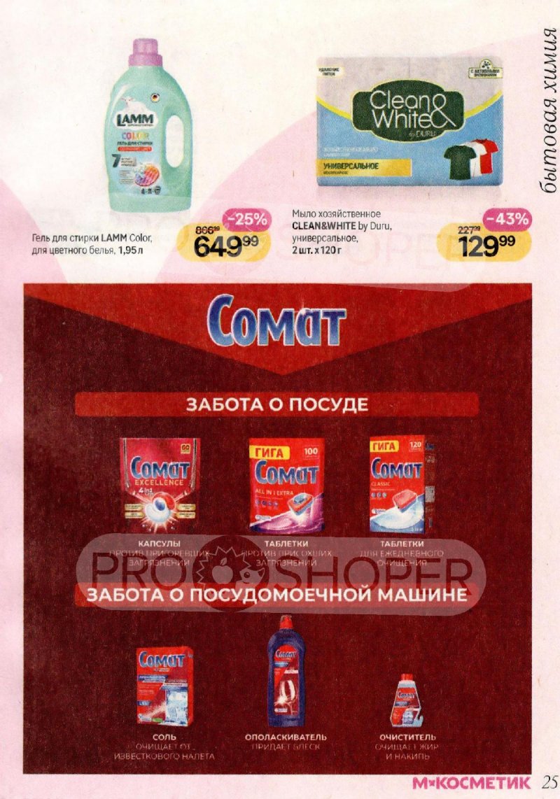 Каталог Магнит Косметик с 29 апреля по 26 мая 2026 года страница 25