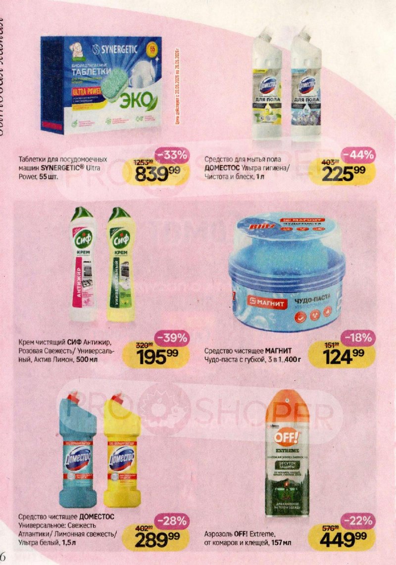 Каталог Магнит Косметик с 29 апреля по 26 мая 2026 года страница 26