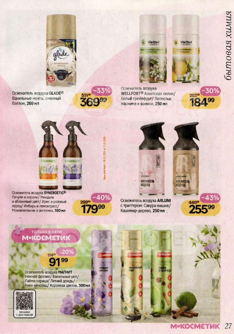 Каталог Магнит Косметик с 29 апреля по 26 мая 2026 года страница 27