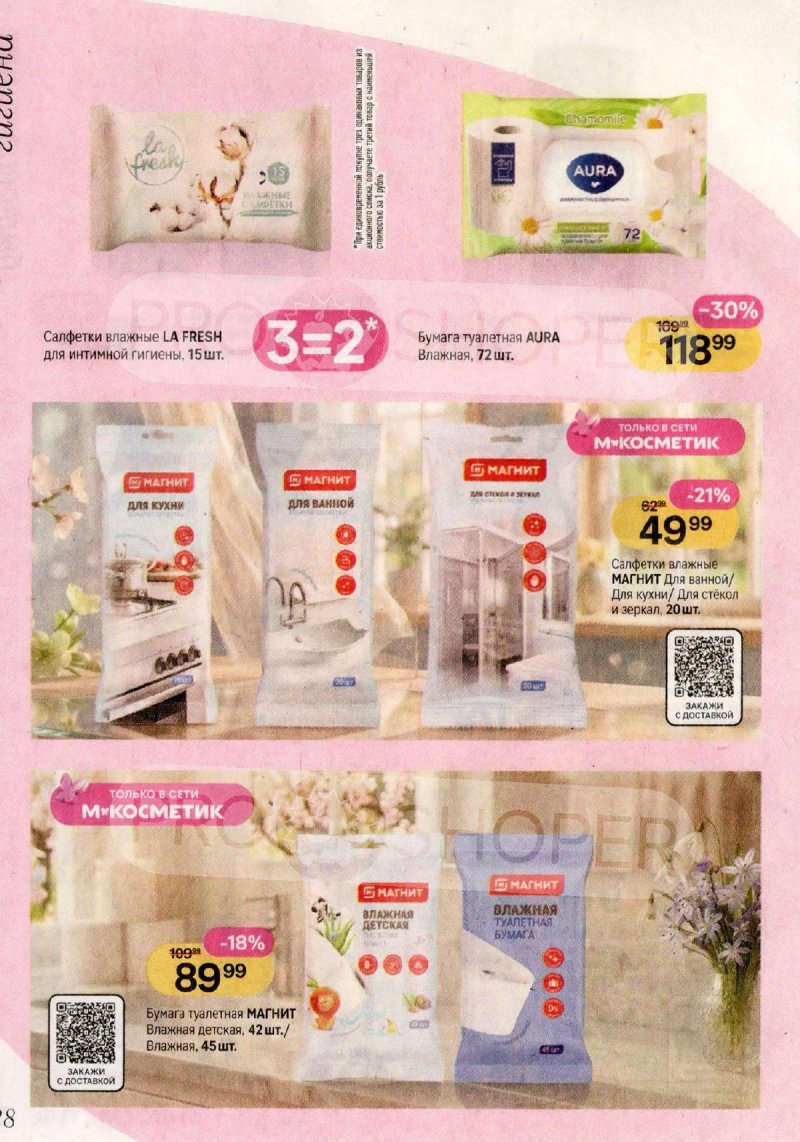 Каталог Магнит Косметик с 29 апреля по 26 мая 2026 года страница 28