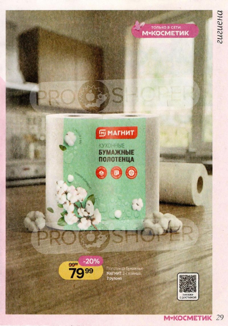 Каталог Магнит Косметик с 29 апреля по 26 мая 2026 года страница 29
