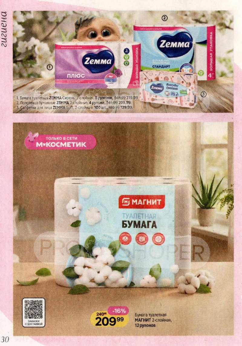 Каталог Магнит Косметик с 29 апреля по 26 мая 2026 года страница 30