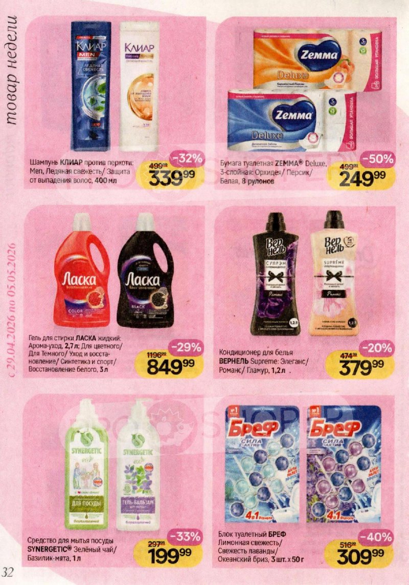 Каталог Магнит Косметик с 29 апреля по 26 мая 2026 года страница 32