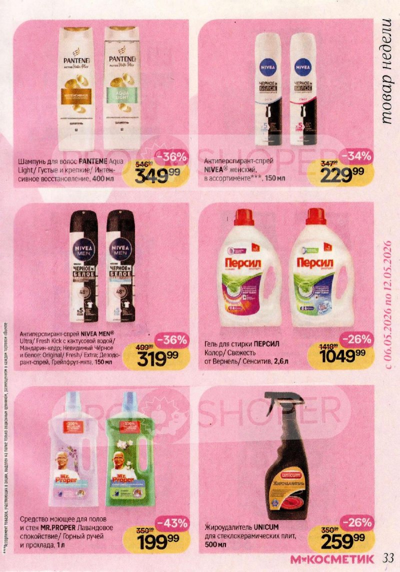 Каталог Магнит Косметик с 29 апреля по 26 мая 2026 года страница 33