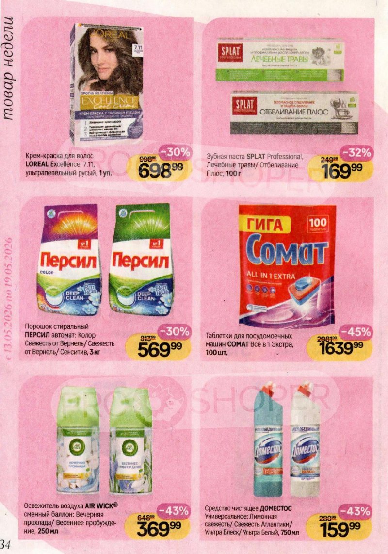 Каталог Магнит Косметик с 29 апреля по 26 мая 2026 года страница 34