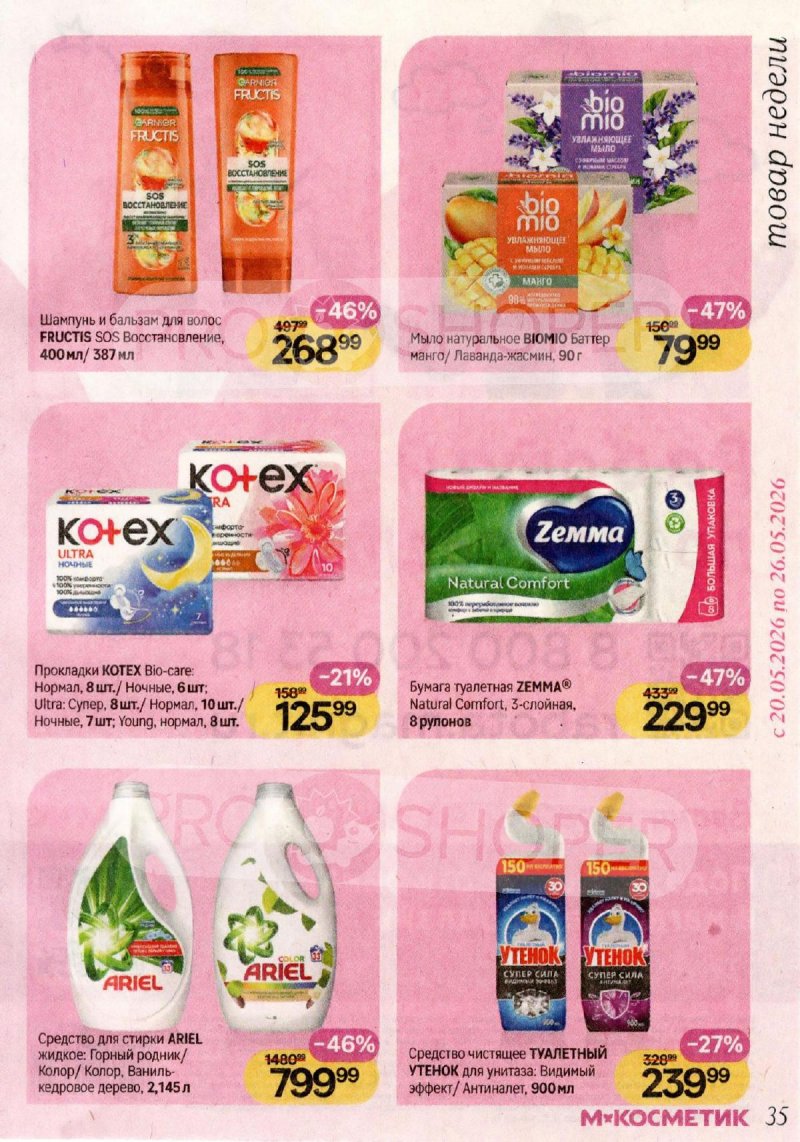 Каталог Магнит Косметик с 29 апреля по 26 мая 2026 года страница 35