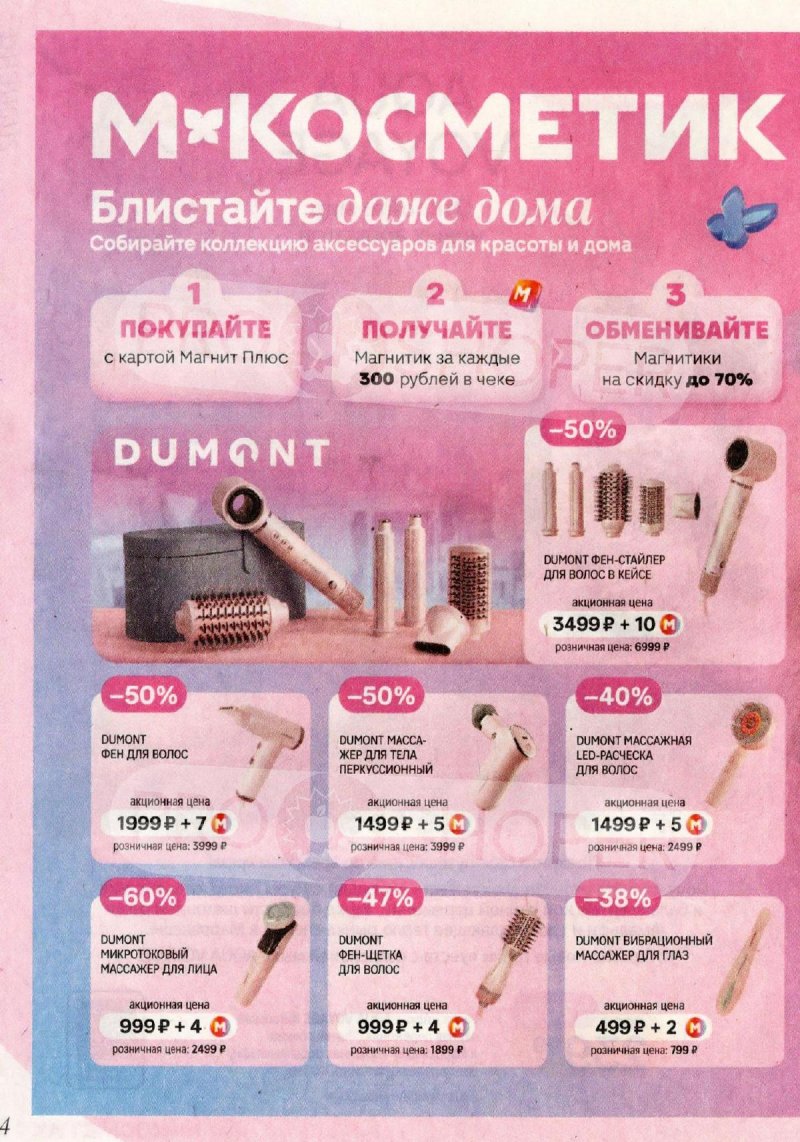 Каталог Магнит Косметик с 29 апреля по 26 мая 2026 года страница 4