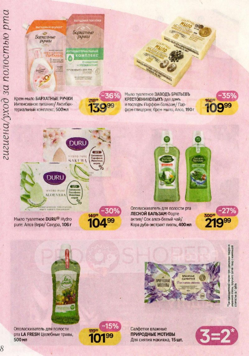 Каталог Магнит Косметик с 29 апреля по 26 мая 2026 года страница 8