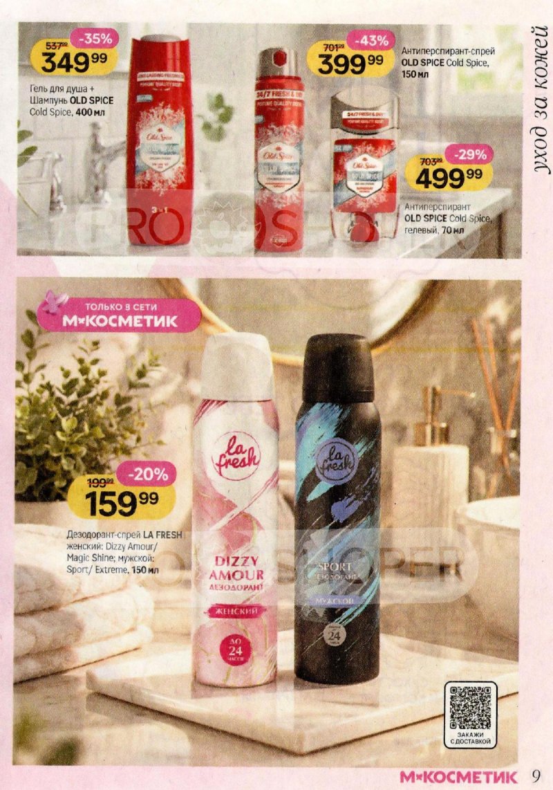 Каталог Магнит Косметик с 29 апреля по 26 мая 2026 года страница 9