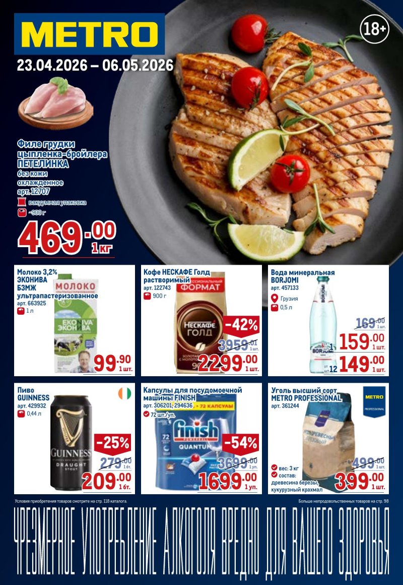 Каталог МЕТРО с 23 апреля по 6 мая 2026 года страница 1