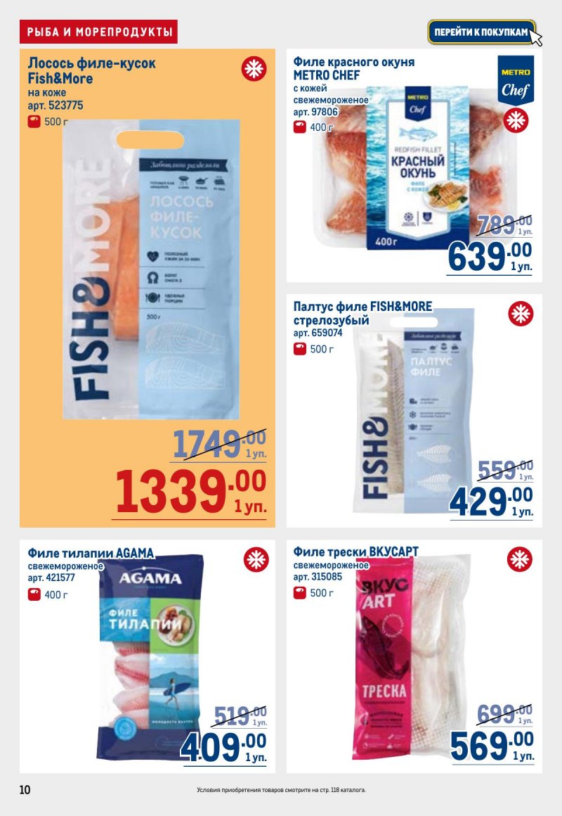 Каталог МЕТРО с 23 апреля по 6 мая 2026 года страница 10