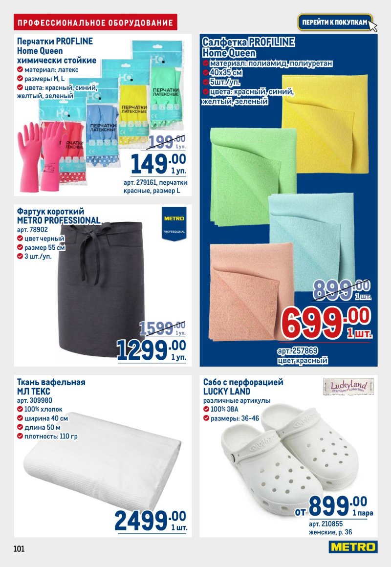 Каталог МЕТРО с 23 апреля по 6 мая 2026 года страница 101