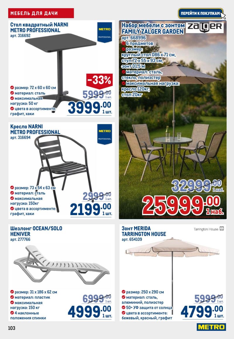 Каталог МЕТРО с 23 апреля по 6 мая 2026 года страница 103