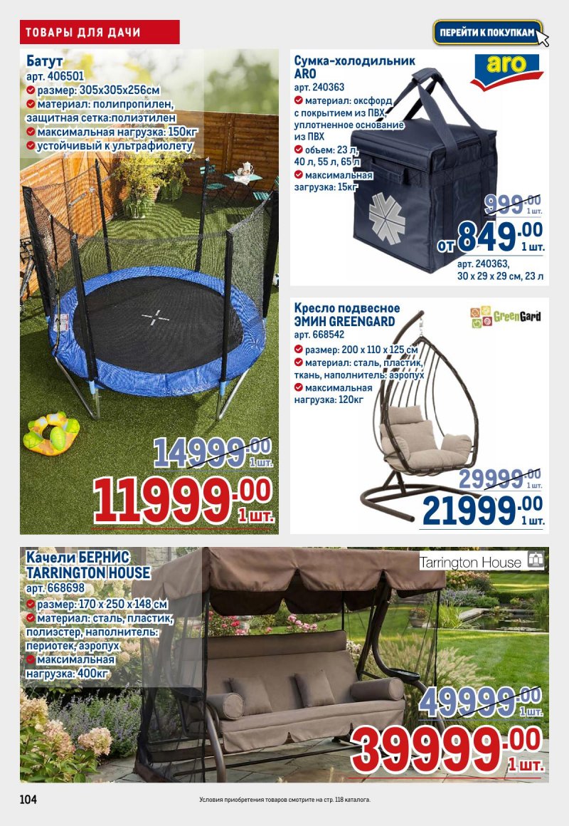 Каталог МЕТРО с 23 апреля по 6 мая 2026 года страница 104