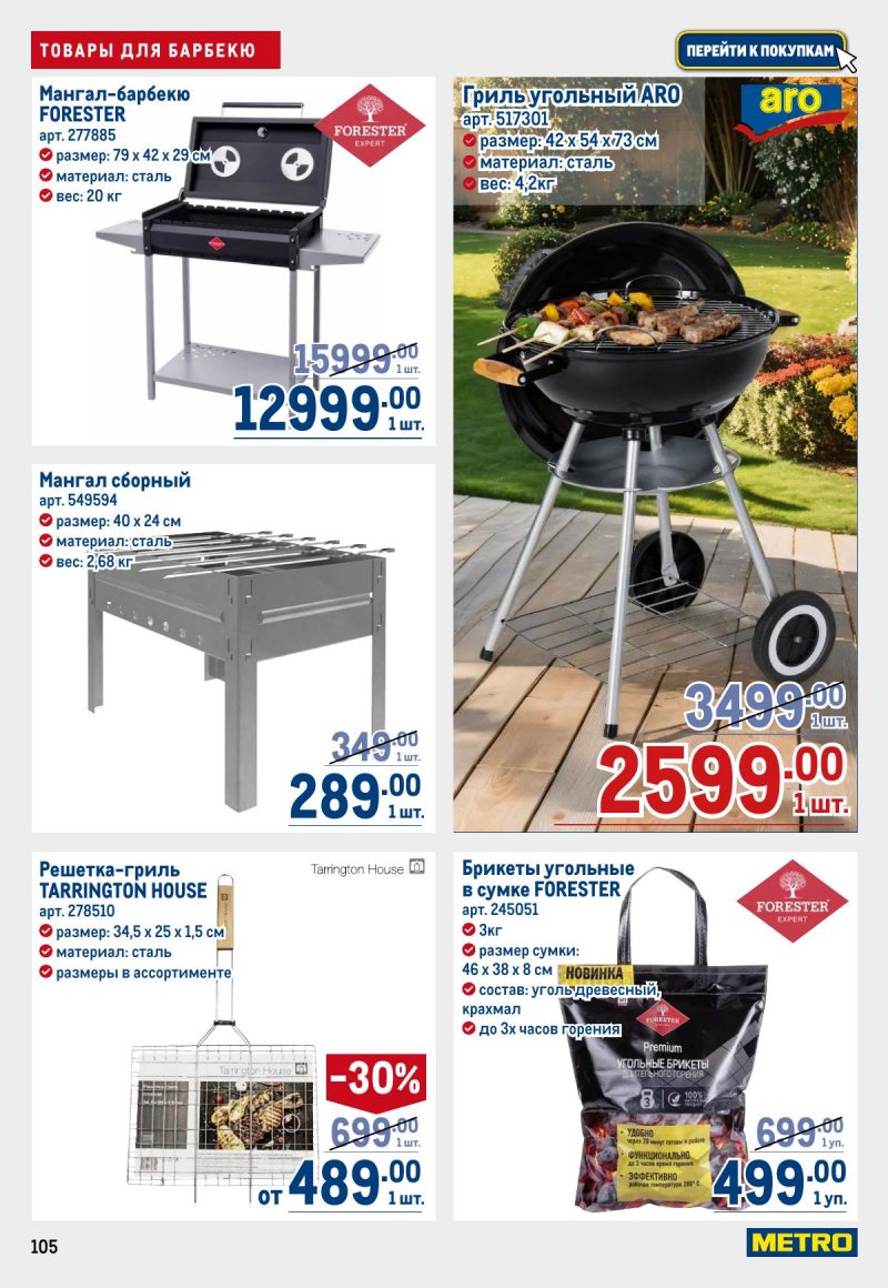 Каталог МЕТРО с 23 апреля по 6 мая 2026 года страница 105