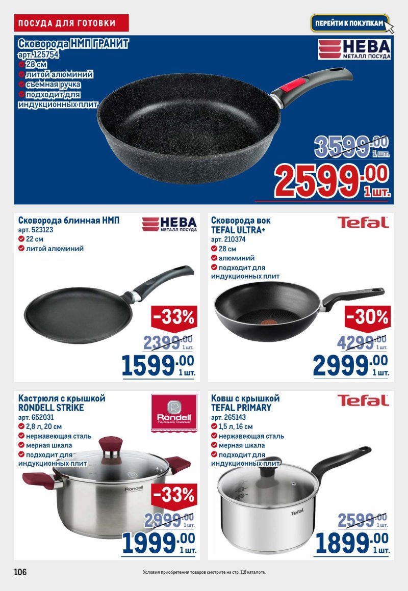 Каталог МЕТРО с 23 апреля по 6 мая 2026 года страница 106