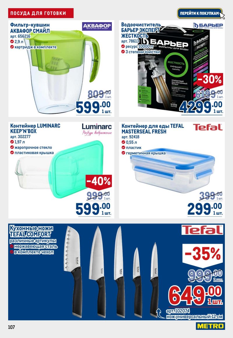 Каталог МЕТРО с 23 апреля по 6 мая 2026 года страница 107
