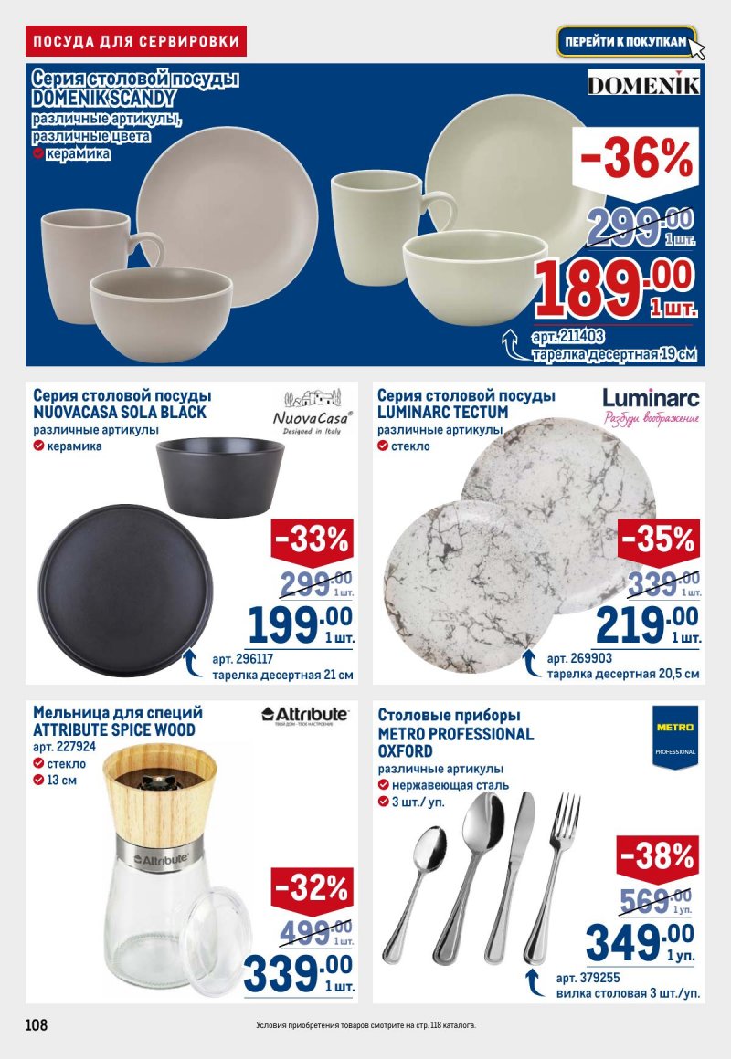 Каталог МЕТРО с 23 апреля по 6 мая 2026 года страница 108