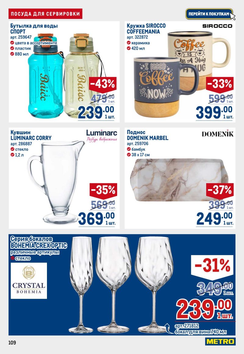Каталог МЕТРО с 23 апреля по 6 мая 2026 года страница 109