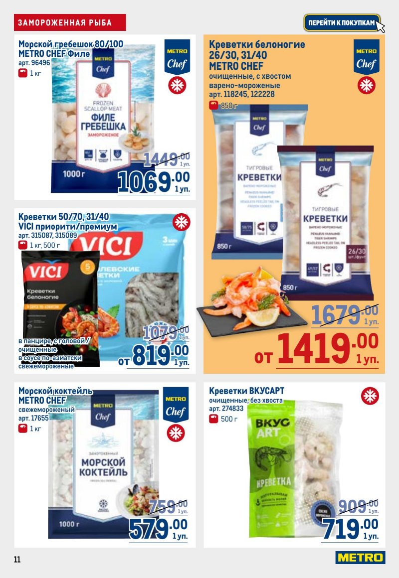 Каталог МЕТРО с 23 апреля по 6 мая 2026 года страница 11