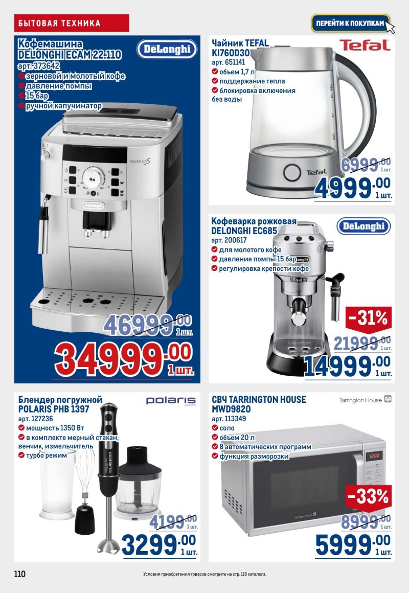 Каталог МЕТРО с 23 апреля по 6 мая 2026 года страница 110