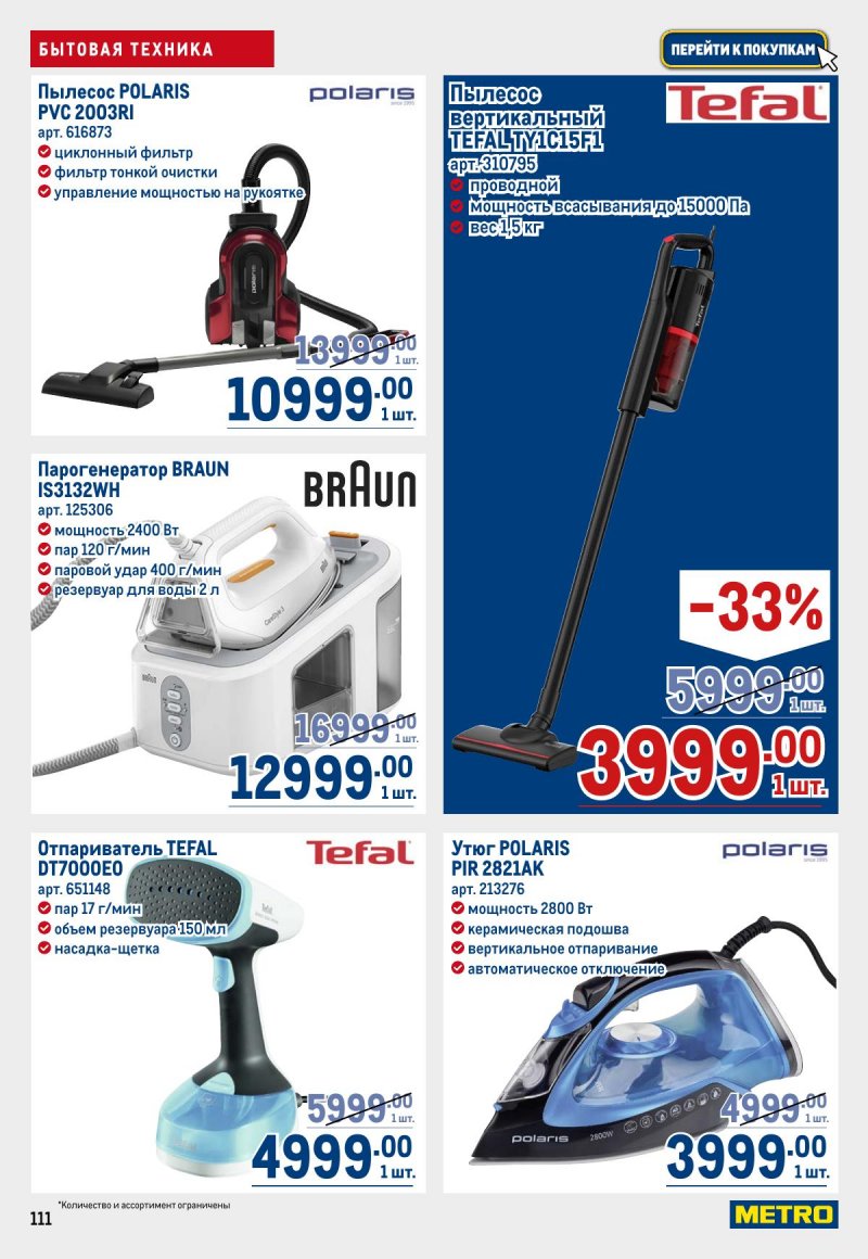Каталог МЕТРО с 23 апреля по 6 мая 2026 года страница 111