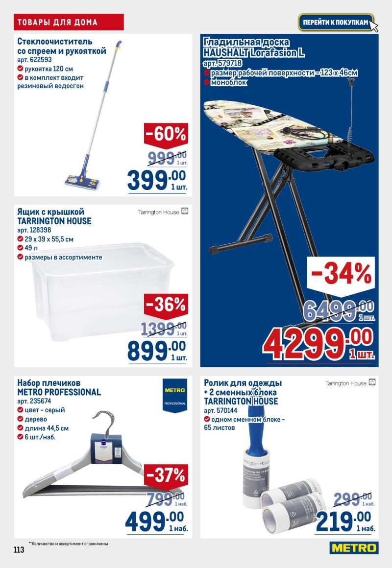 Каталог МЕТРО с 23 апреля по 6 мая 2026 года страница 113