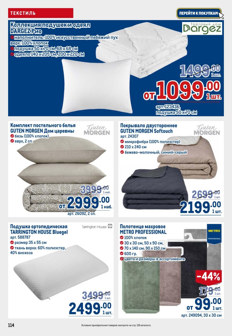 Каталог МЕТРО с 23 апреля по 6 мая 2026 года страница 114