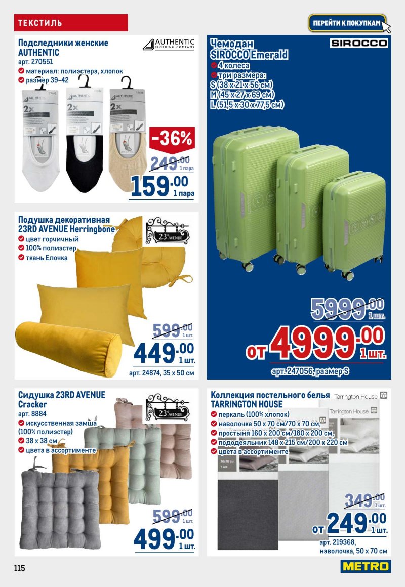 Каталог МЕТРО с 23 апреля по 6 мая 2026 года страница 115