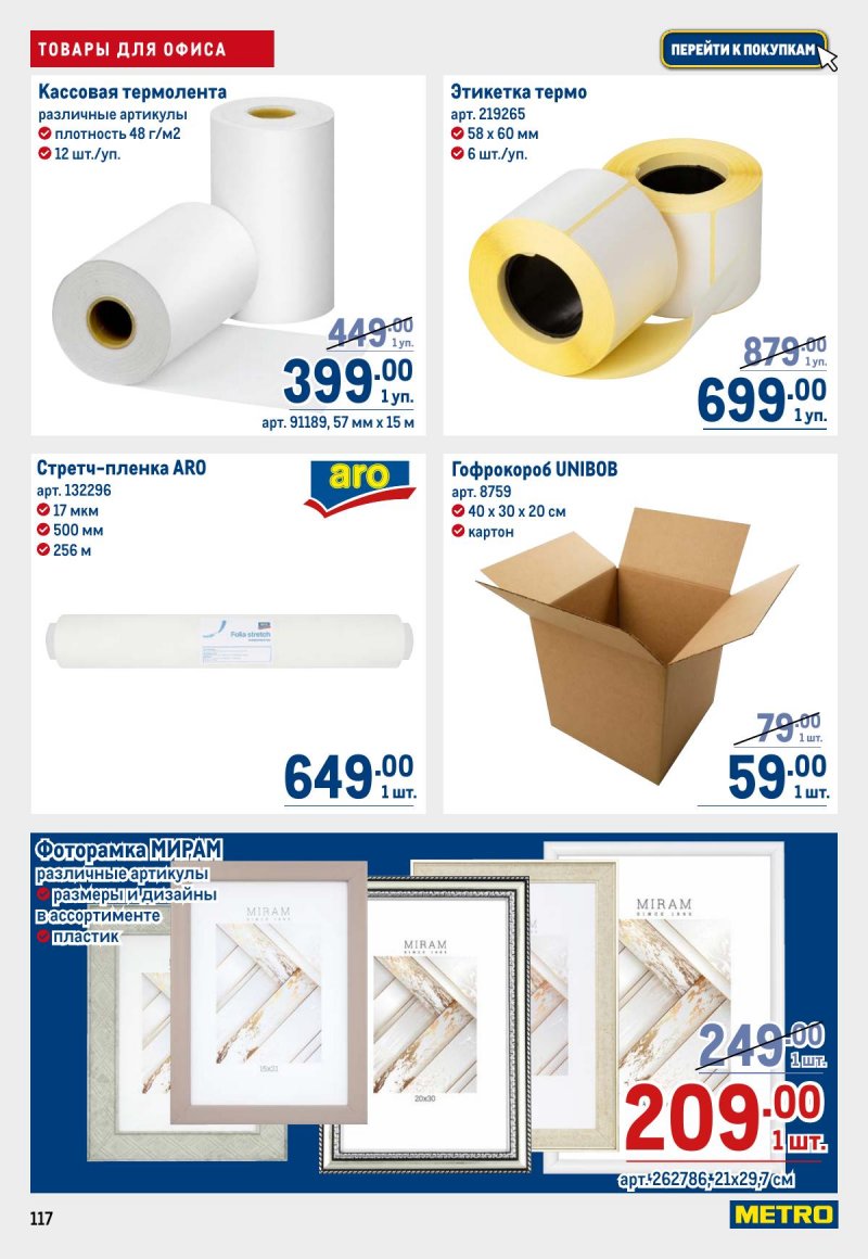 Каталог МЕТРО с 23 апреля по 6 мая 2026 года страница 117