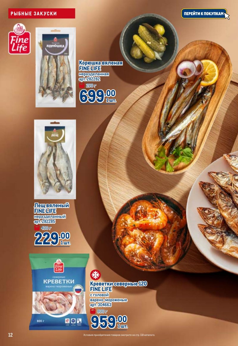 Каталог МЕТРО с 23 апреля по 6 мая 2026 года страница 12