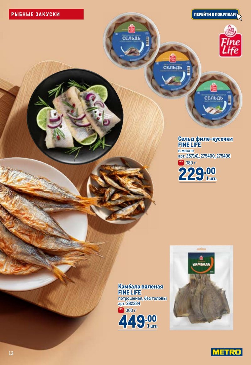 Каталог МЕТРО с 23 апреля по 6 мая 2026 года страница 13