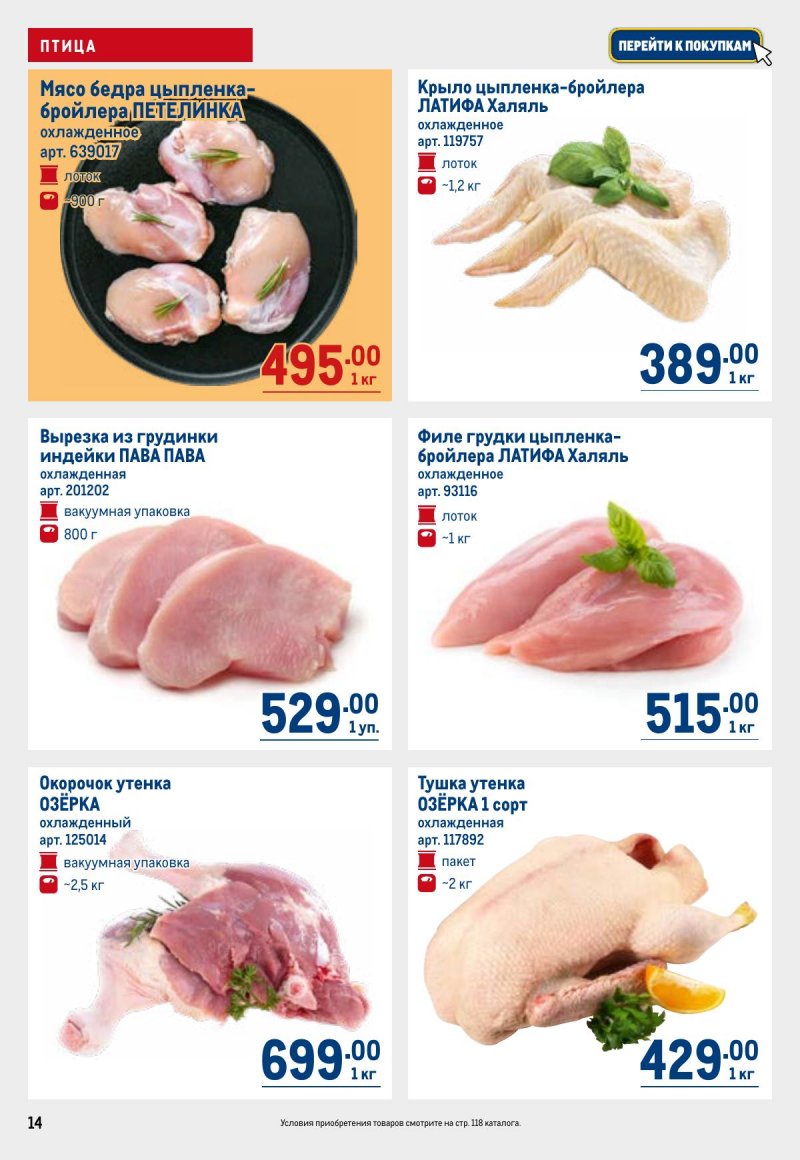 Каталог МЕТРО с 23 апреля по 6 мая 2026 года страница 14