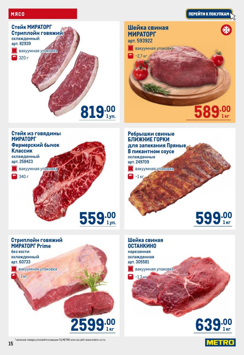 Каталог МЕТРО с 23 апреля по 6 мая 2026 года страница 15