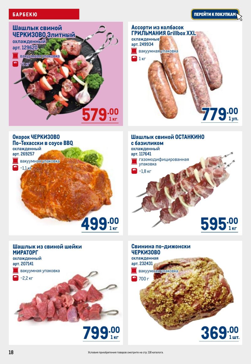 Каталог МЕТРО с 23 апреля по 6 мая 2026 года страница 18