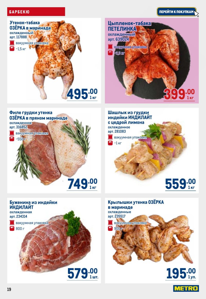 Каталог МЕТРО с 23 апреля по 6 мая 2026 года страница 19