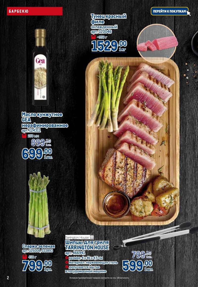 Каталог МЕТРО с 23 апреля по 6 мая 2026 года страница 2