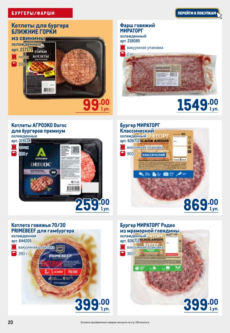Каталог МЕТРО с 23 апреля по 6 мая 2026 года страница 20