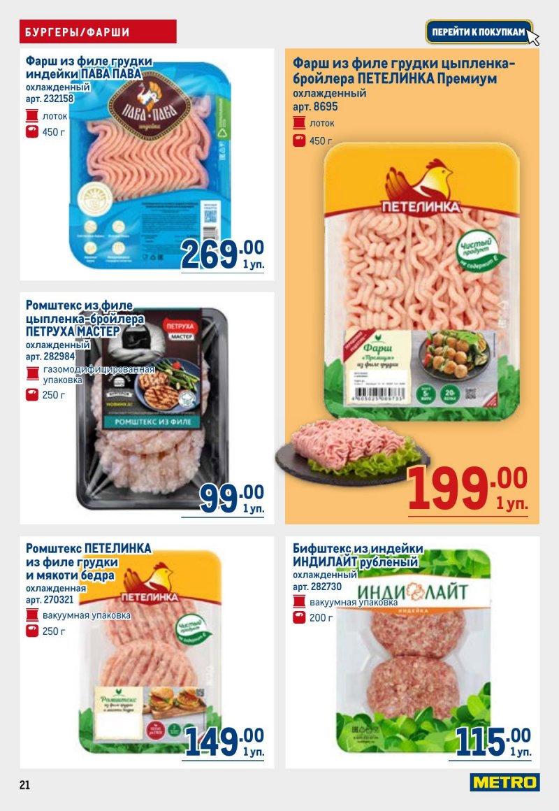 Каталог МЕТРО с 23 апреля по 6 мая 2026 года страница 21
